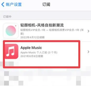 永修apple维修店分享Apple Music怎么取消自动收费 