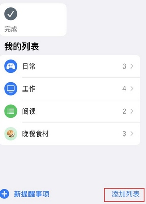 永修苹果14维修店分享iPhone14如何设置主屏幕显示多个不同类型提醒事项