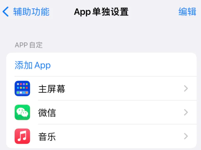 永修苹果14服务点分享iPhone14如何单独设置App 