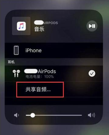 永修苹果14音频维修点分享iPhone14音频共享设置方法 