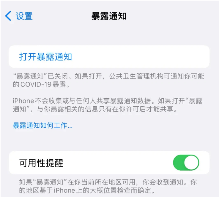 永修苹果指定维修服务分享iPhone关闭暴露通知操作方法 