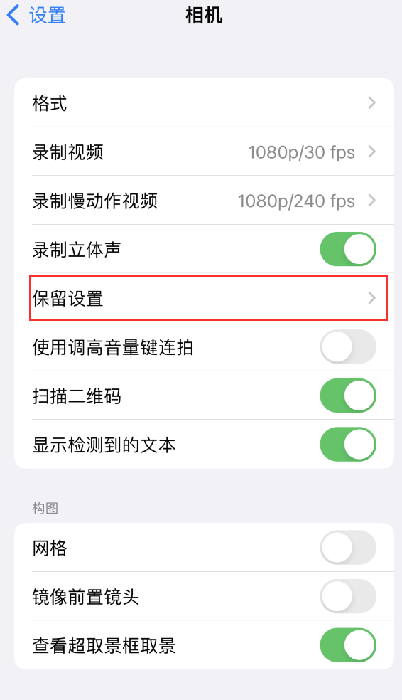 永修苹果14维修分享如何在iPhone 14 机型中保留拍照设置 