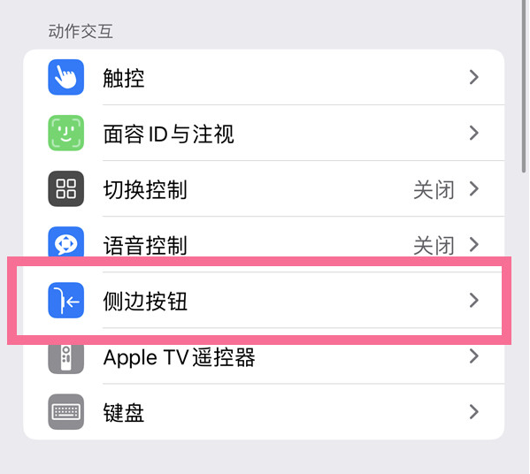 永修苹果14维修店分享iPhone14 Plus侧键双击下载功能关闭方法 