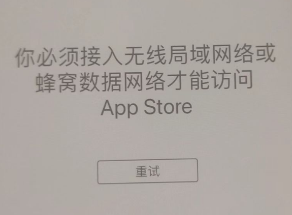 永修苹果服务网点分享无法在 iPhone 上打开 App Store 怎么办 