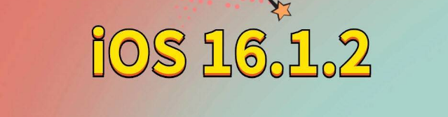 永修苹果手机维修分享iOS 16.1.2正式版更新内容及升级方法 