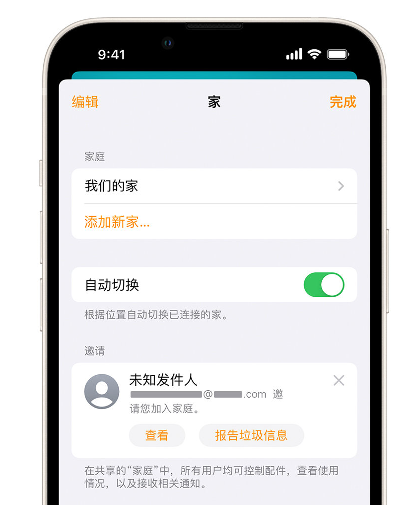 永修苹果手机维修分享iPhone 小技巧：在“家庭”应用中删除和举报垃圾邀请 