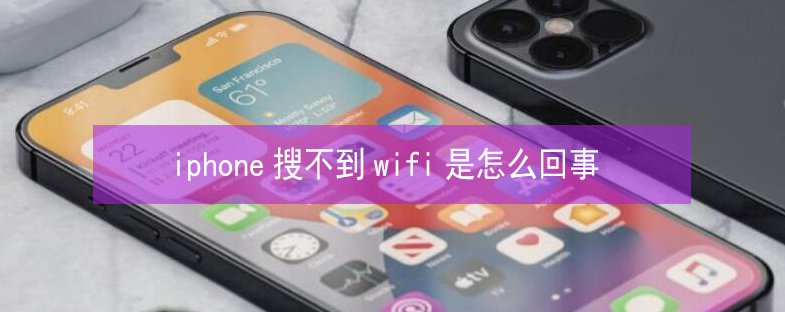 永修苹果13维修分享iPhone13搜索不到wifi怎么办 